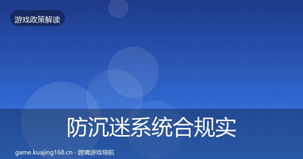 防沉迷系统合规实操指南实践指南·第2694篇