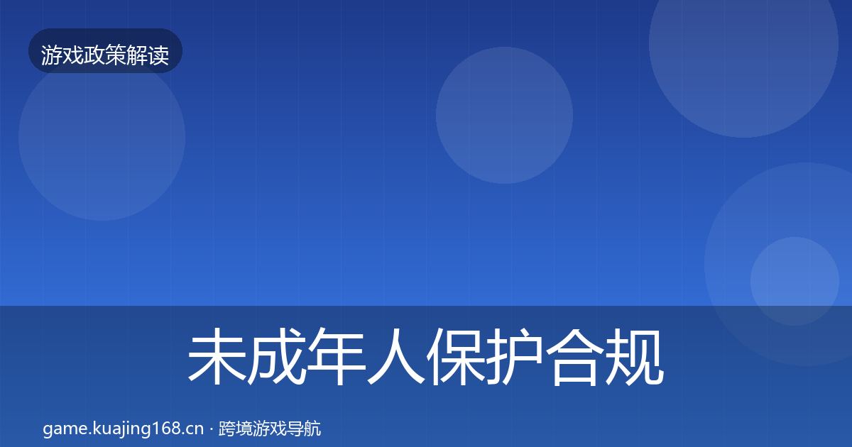 未成年人保护合规实操指南要点梳理