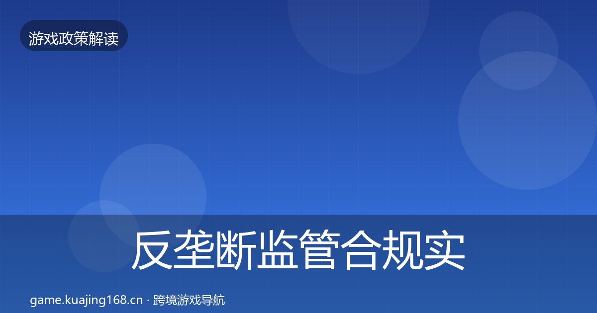 反垄断监管合规实操指南入门到进阶