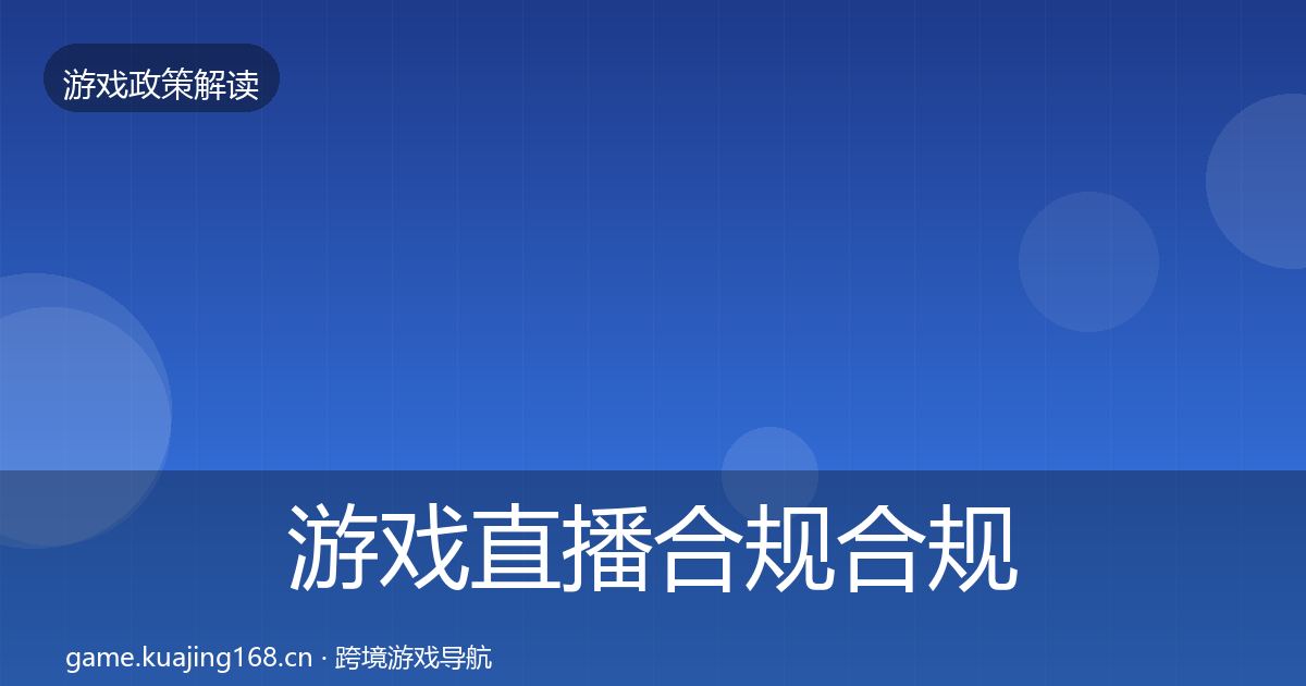 游戏直播合规合规实操指南实践指南