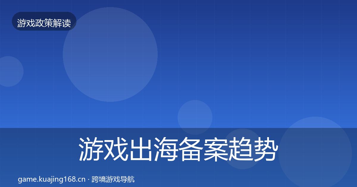 游戏出海备案趋势研判入门到进阶