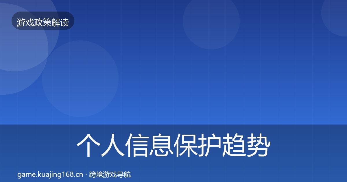 个人信息保护趋势研判要点梳理·第2697篇