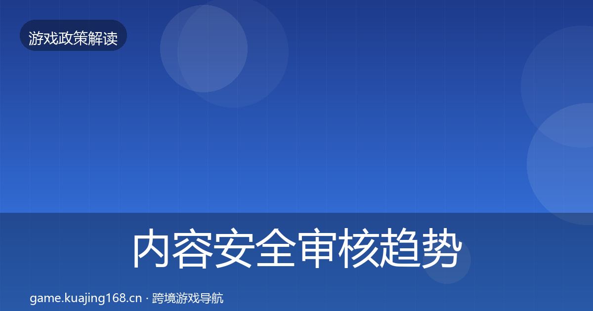 内容安全审核趋势研判全攻略