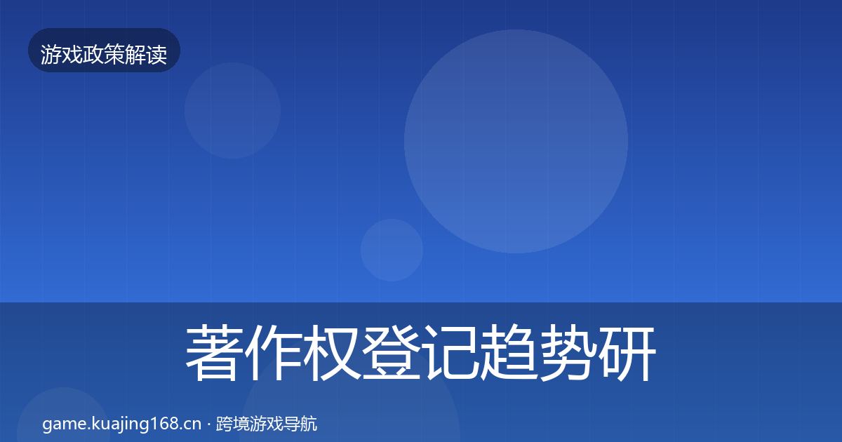 著作权登记趋势研判实践指南