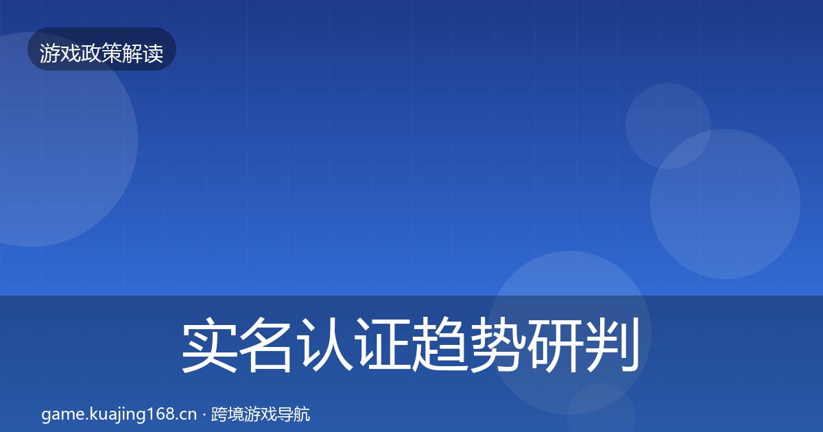 实名认证趋势研判要点梳理