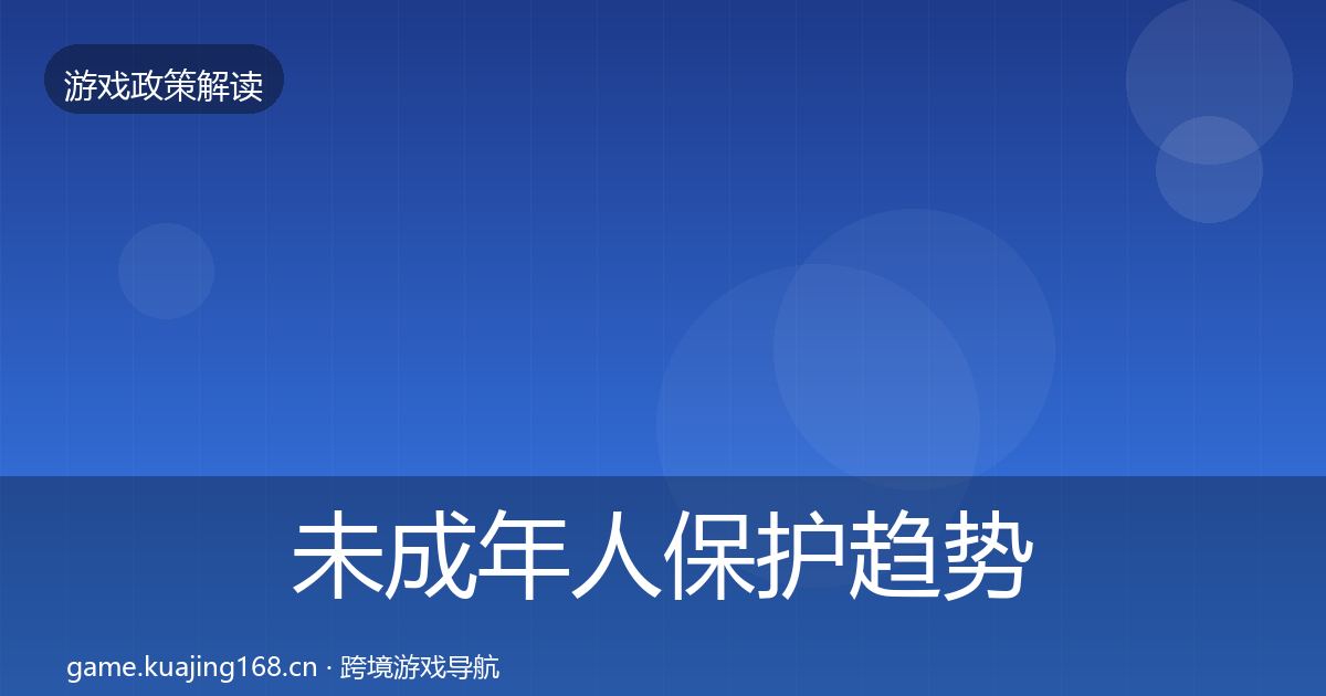 未成年人保护趋势研判要点梳理·第2699篇