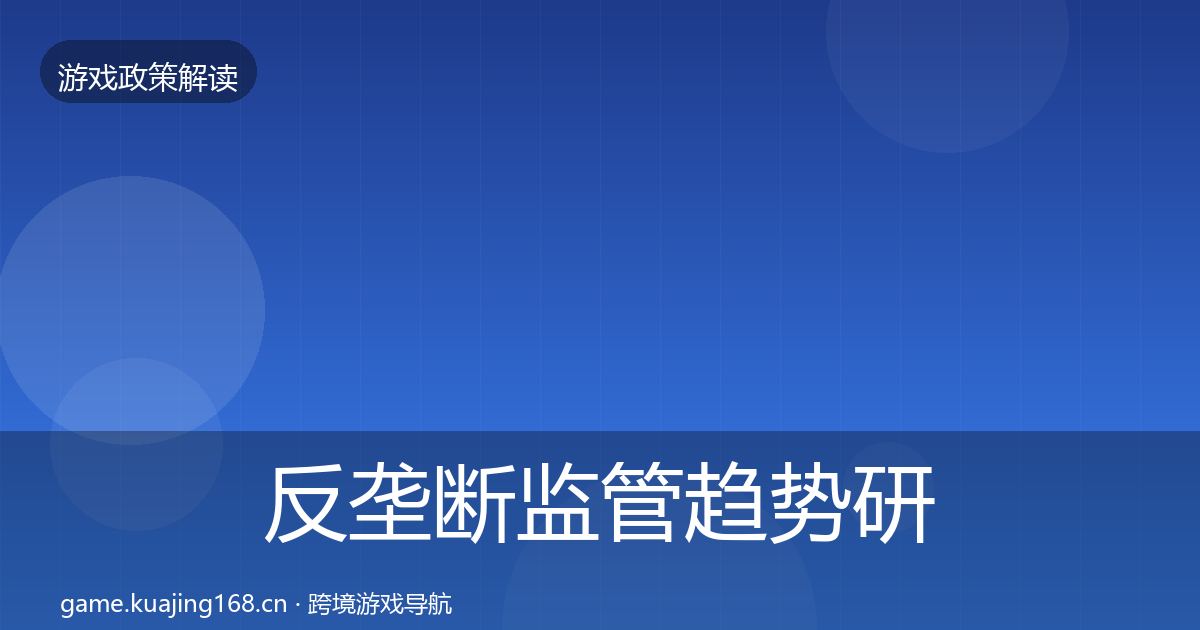 反垄断监管趋势研判入门到进阶·第2699篇
