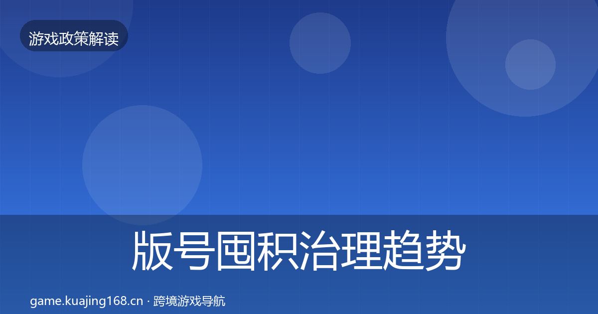 版号囤积治理趋势研判全攻略