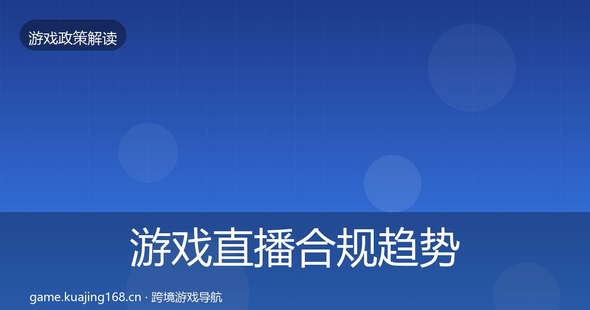 游戏直播合规趋势研判实践指南