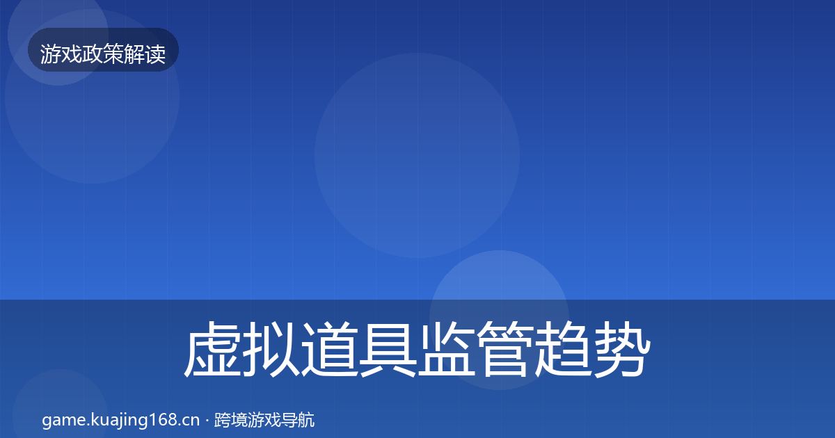 虚拟道具监管趋势研判要点梳理