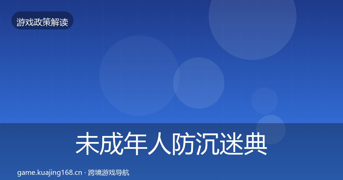 未成年人防沉迷典型案例解析实践指南
