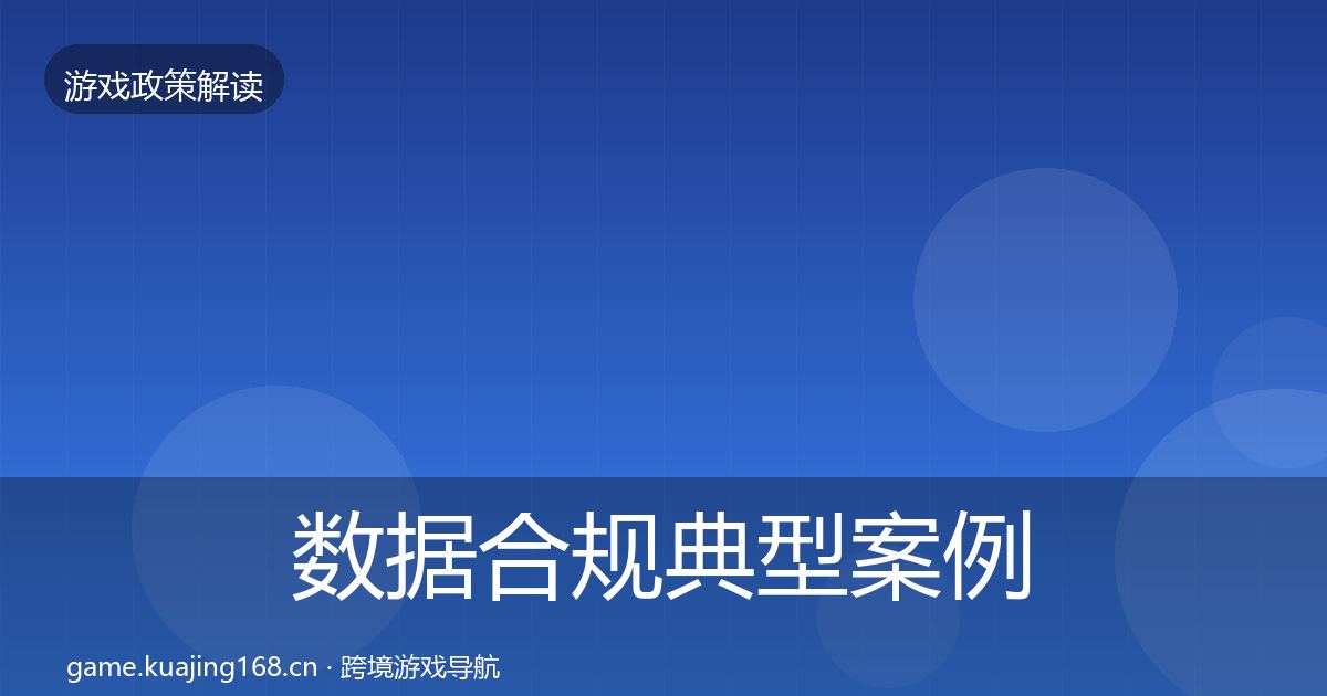 数据合规典型案例解析要点梳理