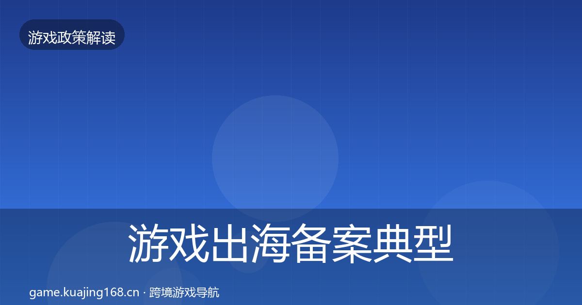 游戏出海备案典型案例解析入门到进阶·第2701篇