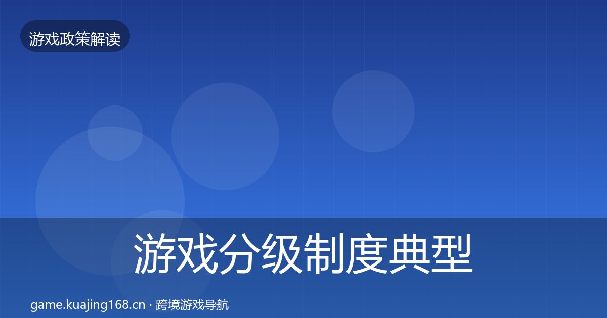 游戏分级制度典型案例解析实践指南
