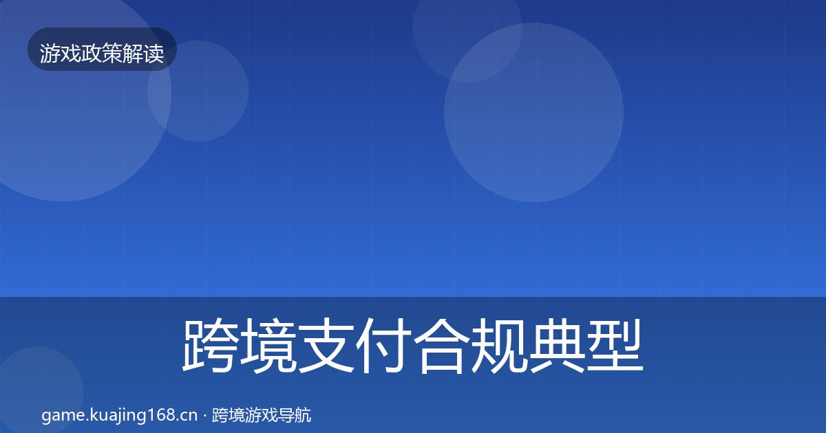 跨境支付合规典型案例解析入门到进阶