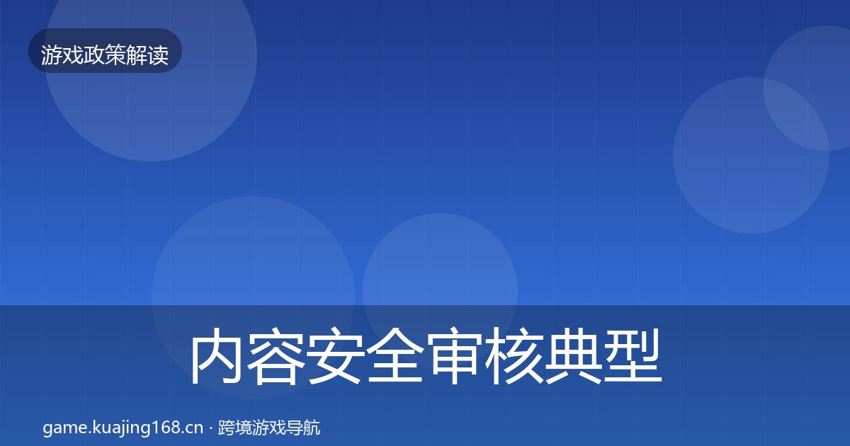 内容安全审核典型案例解析全攻略·第2703篇