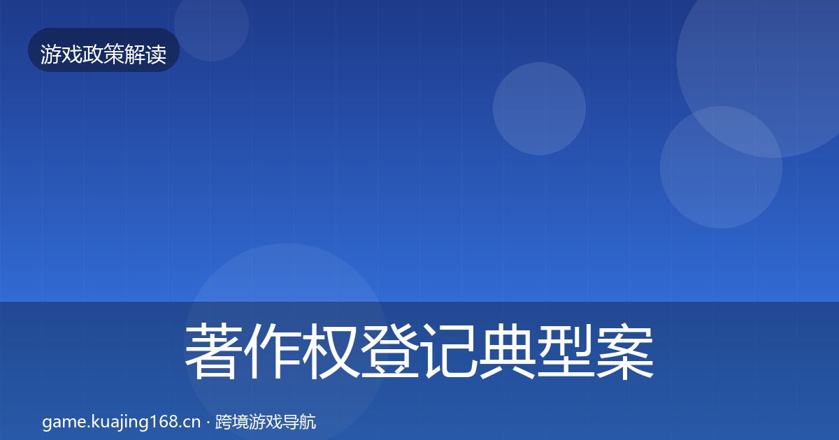 著作权登记典型案例解析实践指南·第2703篇