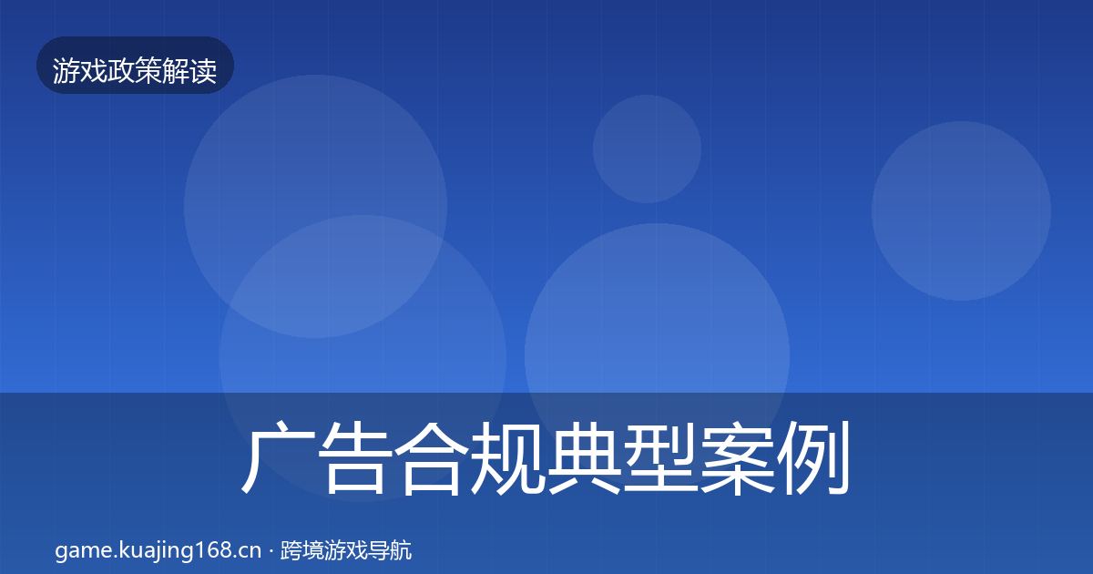 广告合规典型案例解析入门到进阶