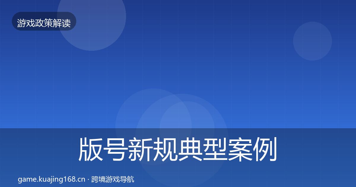 版号新规典型案例解析全攻略