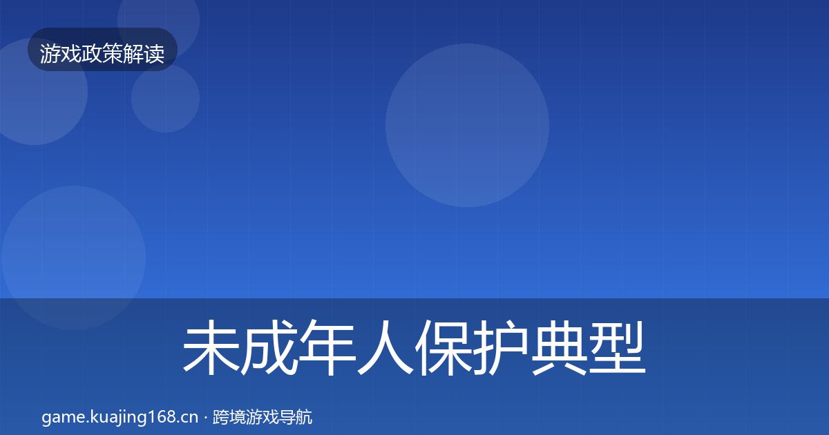 未成年人保护典型案例解析要点梳理·第2704篇