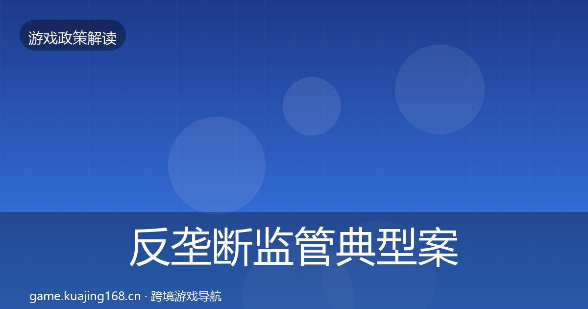 反垄断监管典型案例解析入门到进阶·第2704篇