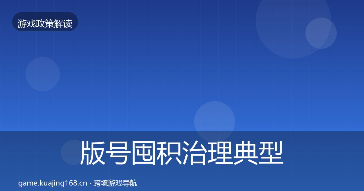 版号囤积治理典型案例解析全攻略·第2705篇