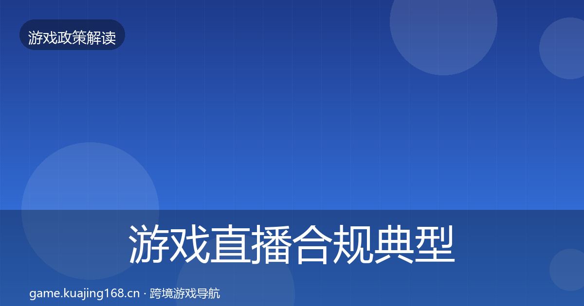 游戏直播合规典型案例解析实践指南·第2705篇