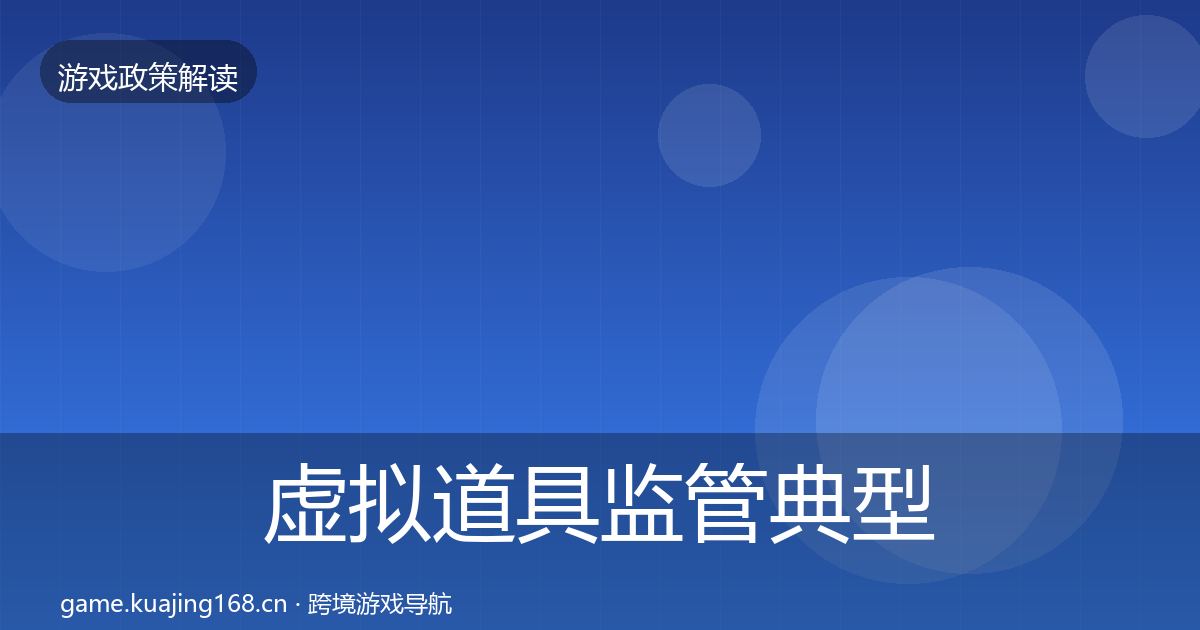虚拟道具监管典型案例解析要点梳理