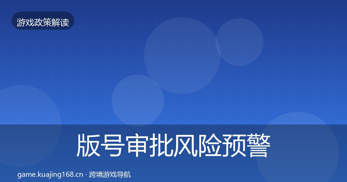 版号审批风险预警清单全攻略