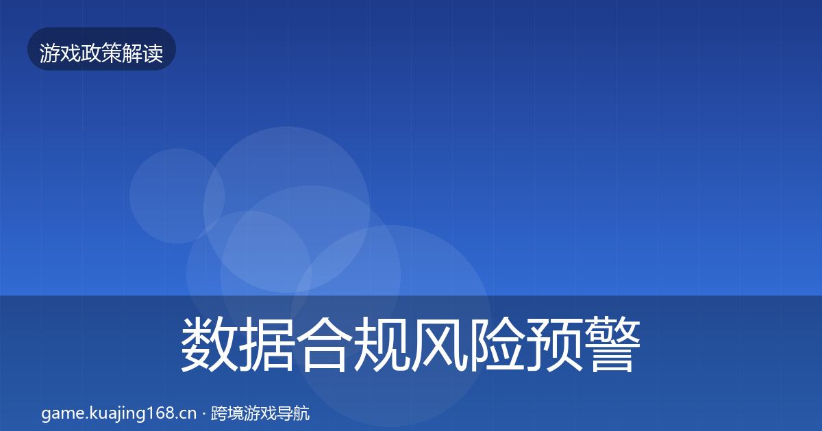 数据合规风险预警清单要点梳理