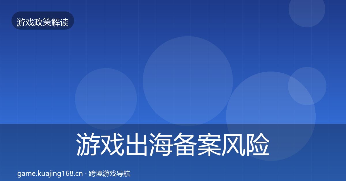 游戏出海备案风险预警清单入门到进阶·第2706篇