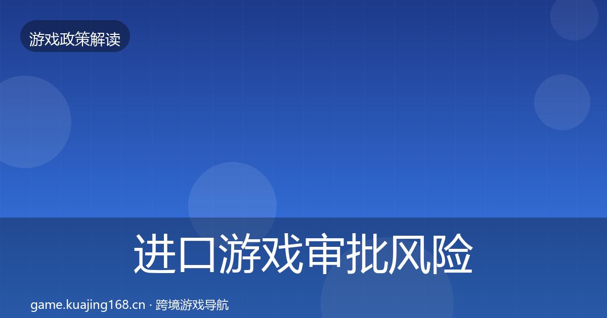 进口游戏审批风险预警清单全攻略
