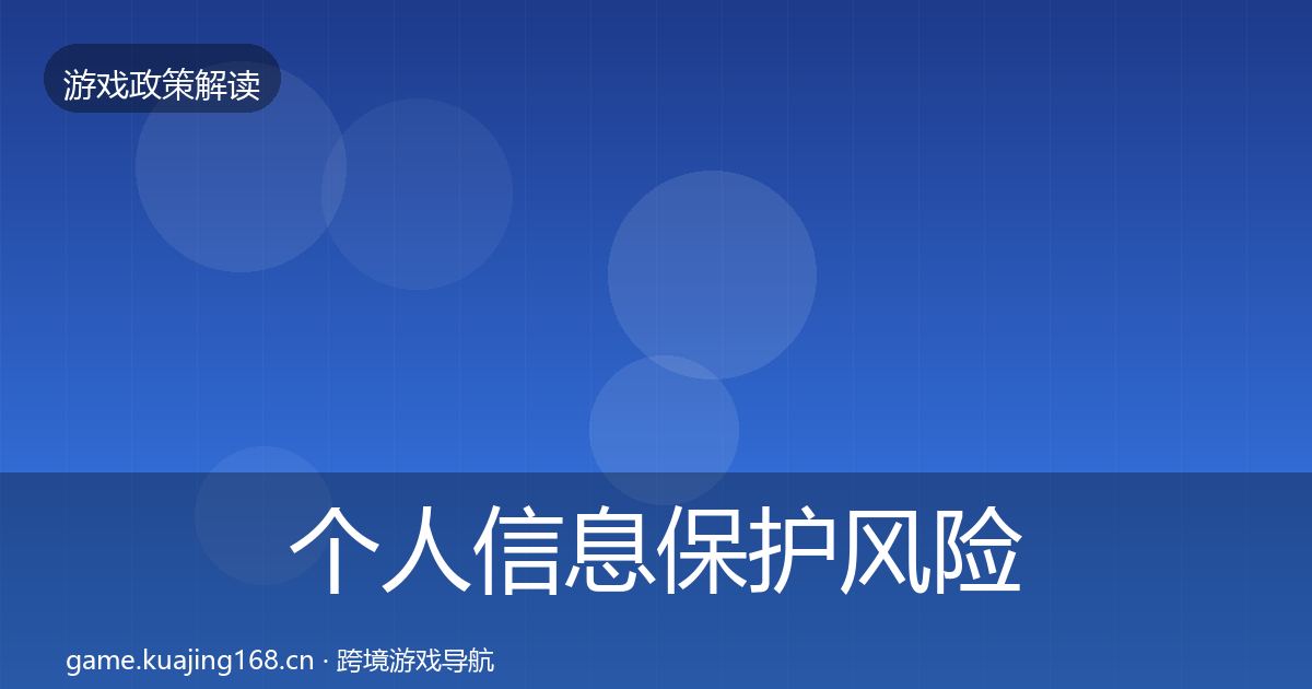 个人信息保护风险预警清单要点梳理