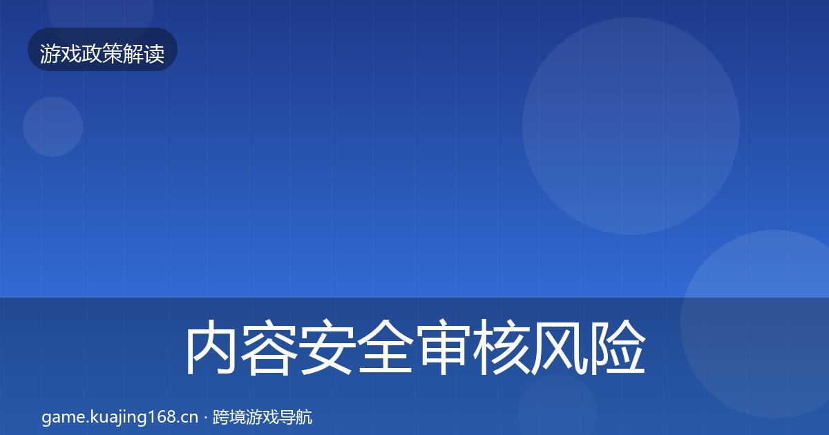 内容安全审核风险预警清单全攻略·第2708篇