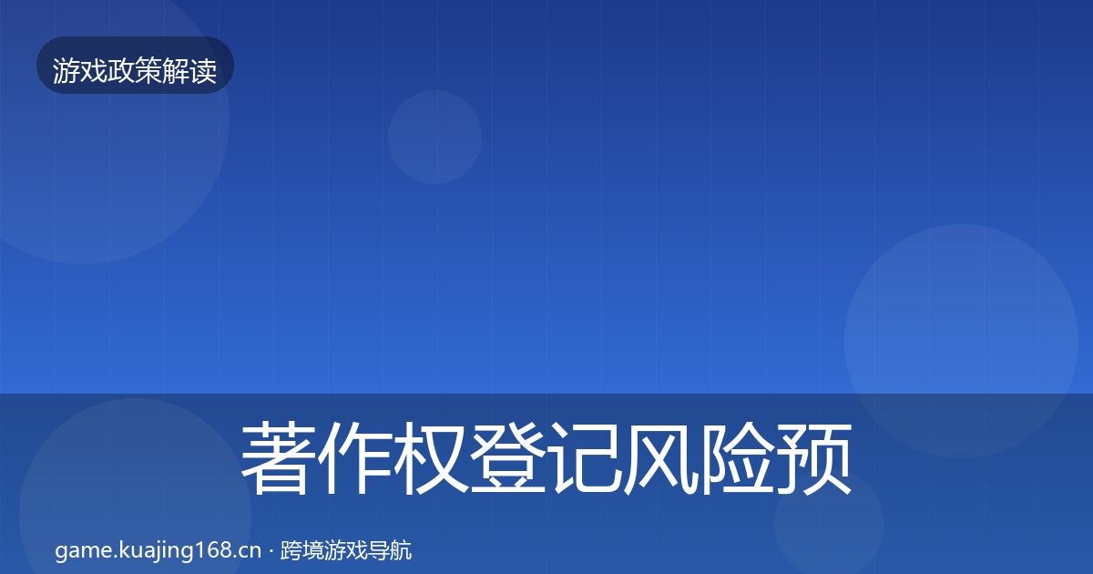 著作权登记风险预警清单实践指南