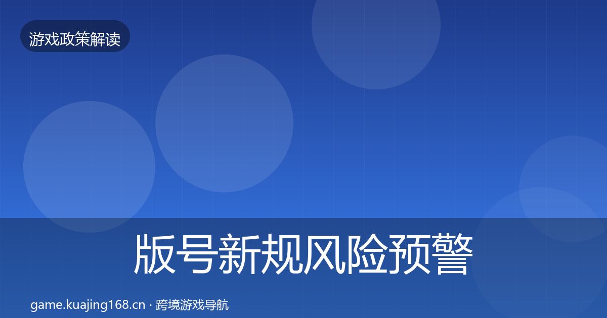 版号新规风险预警清单全攻略·第2709篇