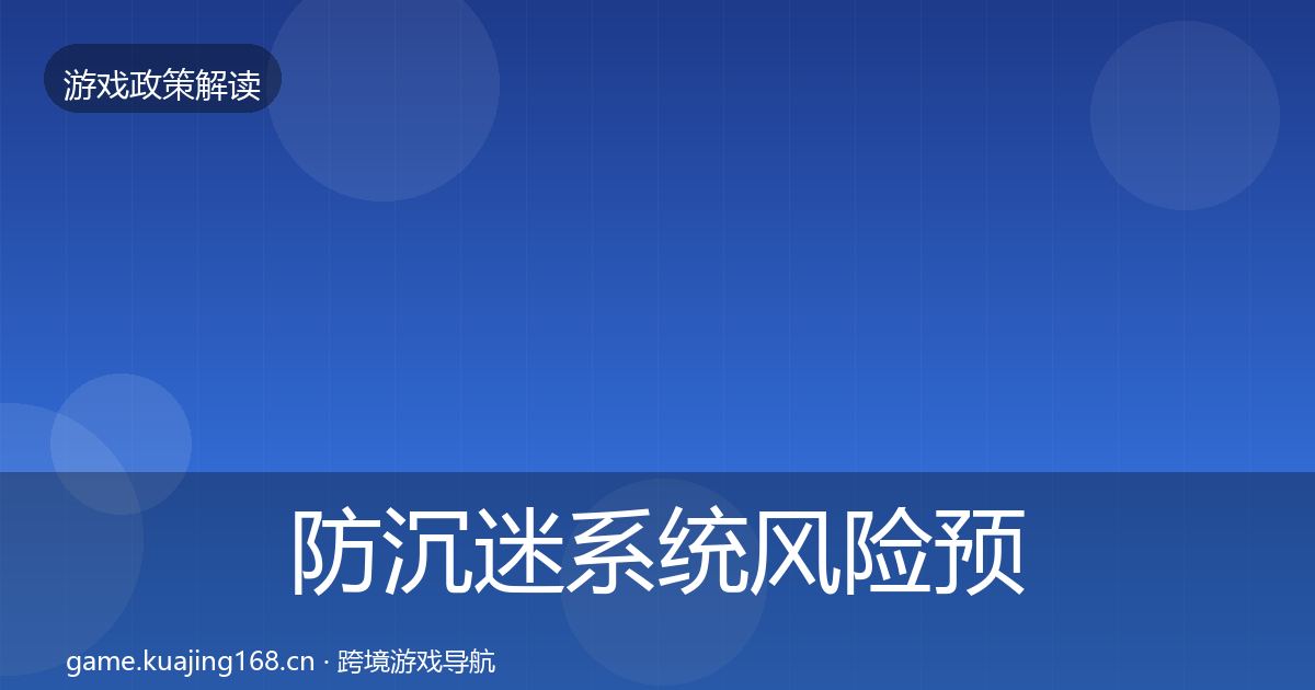 防沉迷系统风险预警清单实践指南·第2709篇