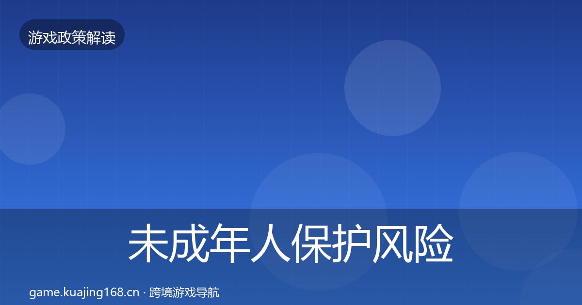 未成年人保护风险预警清单要点梳理·第2709篇