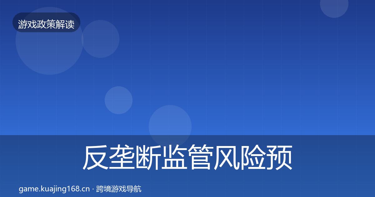 反垄断监管风险预警清单入门到进阶