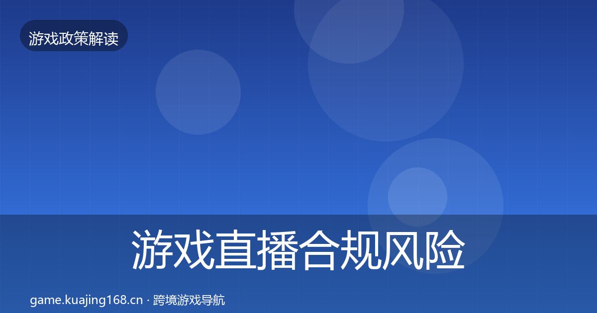 游戏直播合规风险预警清单实践指南