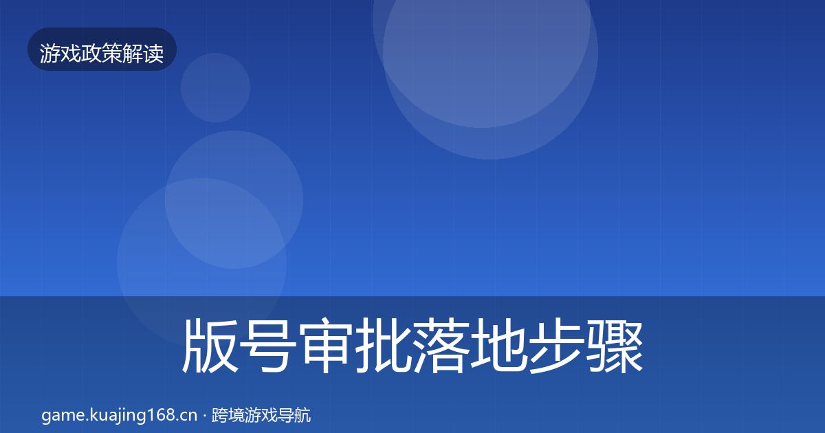 版号审批落地步骤全攻略·第2711篇