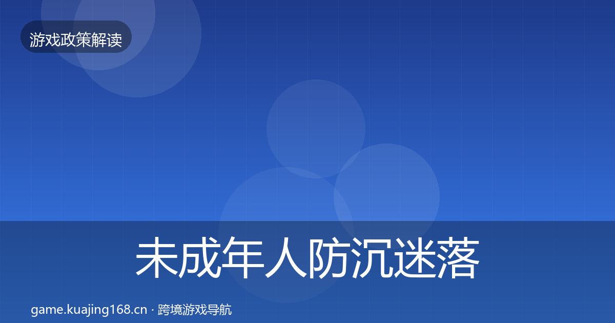 未成年人防沉迷落地步骤实践指南