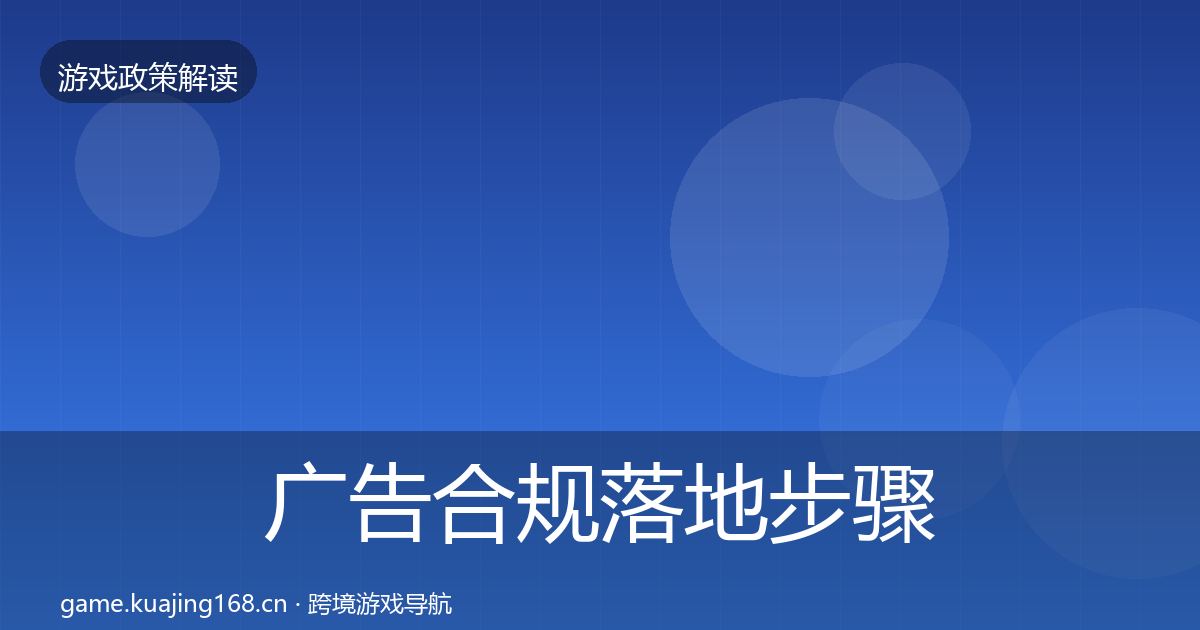 广告合规落地步骤入门到进阶