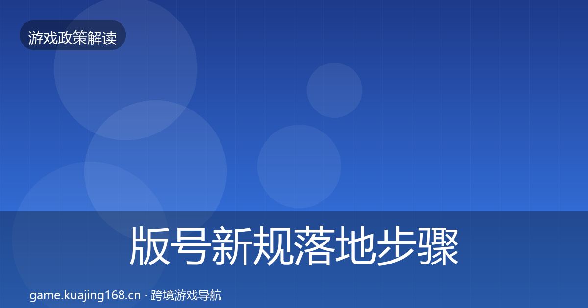 版号新规落地步骤全攻略·第2714篇