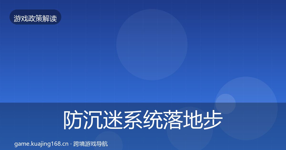 防沉迷系统落地步骤实践指南