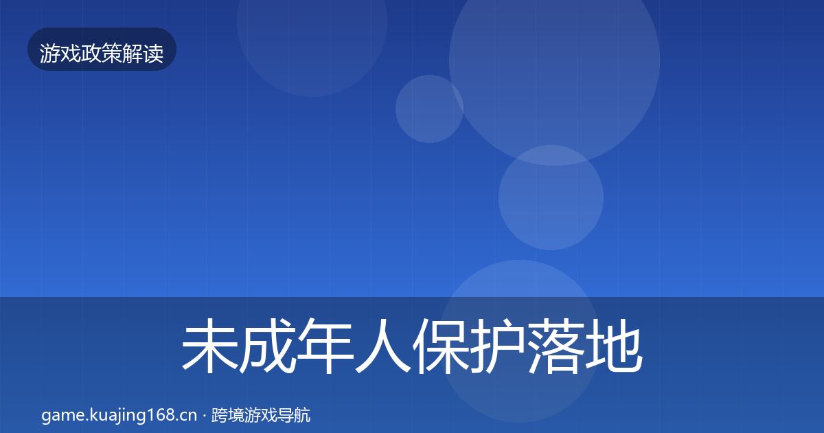 未成年人保护落地步骤要点梳理·第2714篇