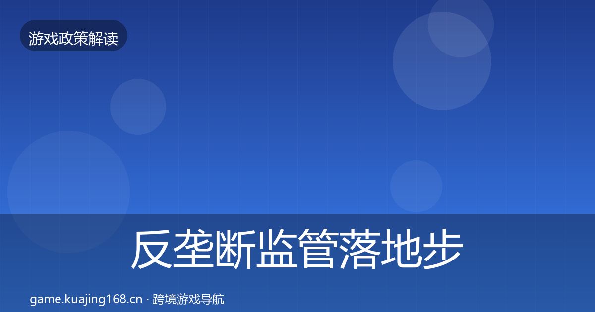 反垄断监管落地步骤入门到进阶