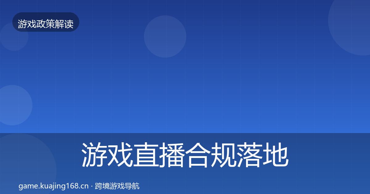 游戏直播合规落地步骤实践指南