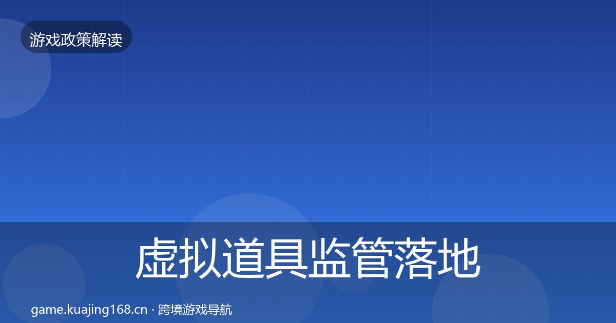 虚拟道具监管落地步骤要点梳理