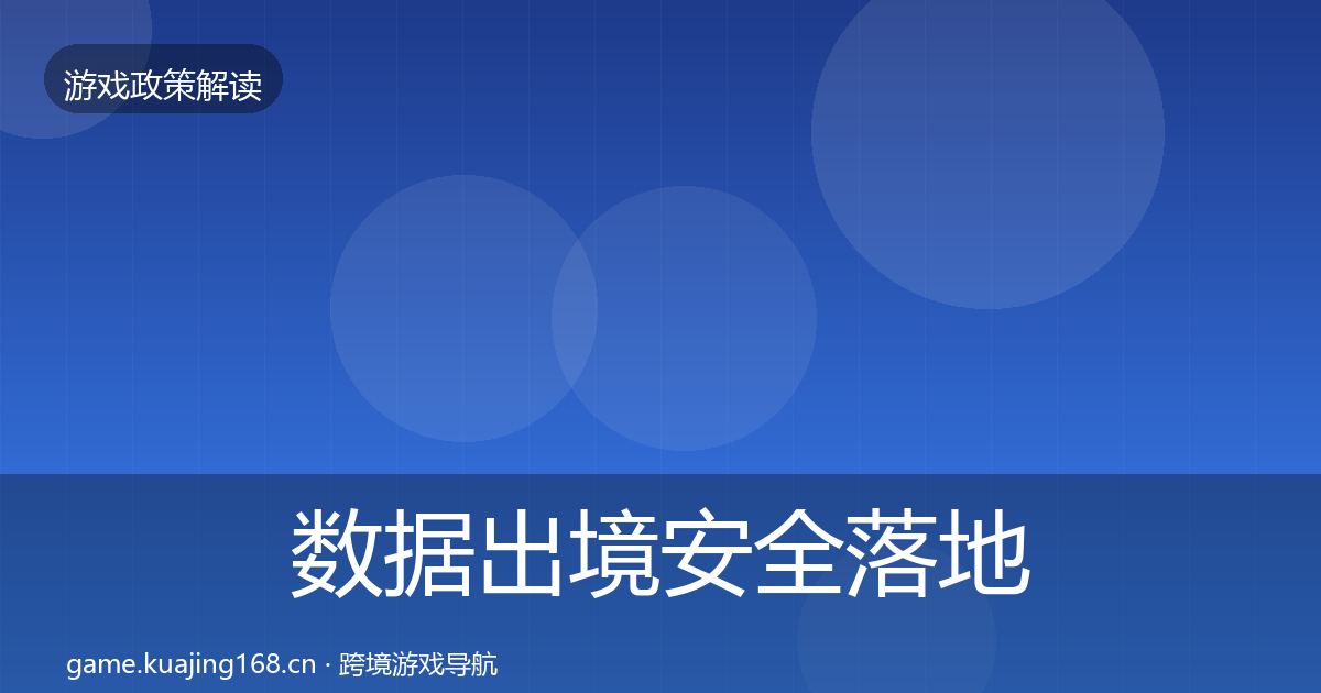 数据出境安全落地步骤入门到进阶·第2715篇